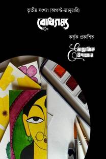 Shanmashik E-Upakhyan / ষাণ্মাসিক E-উপাখ্যান