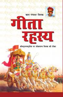 Geeta Rahasya (गीता रहस्य)