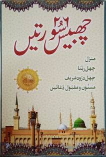 26 Chabbis Surah Suratein In Urdu Manzil 6 Rabbana,Darood Shareef,Masnoon Maqbool Dua