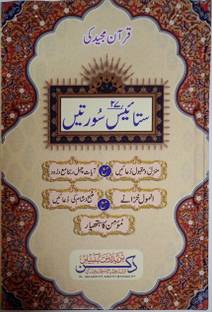 27 Surah Suratein In Urdu Manzil,Momin Ka Hatyar,Subha Sham Ke Dua,Masnoon Maqbool Dua