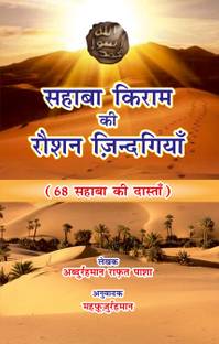 Sahaba Ikram Ki Roshan Zindagiyan