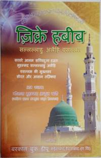 Zikr E Habib Biography Of Prophet Muhammad In Hindi
