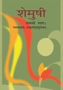 Shemushi Bhag - 1 Sanskrit Textbook For Class - 9