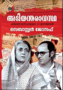 ADIYANTHARAVASTHA - KIRATHAVAZCHAYUTE 21 MASANGAL