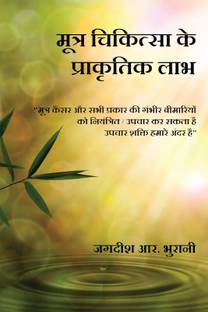 Mootra Chikitsa Ke Prakritik Laabh  - SHIVAMBU “Jeevan ka Amrit”