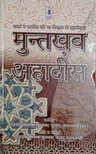 Muntakhab Ahadees In Hindi (Mualana Muhammad Yusuf Kandhalvi ( RA))