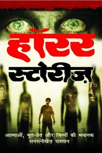 HORROR STORIES (HINDI) / हाॅरर स्टोरीज