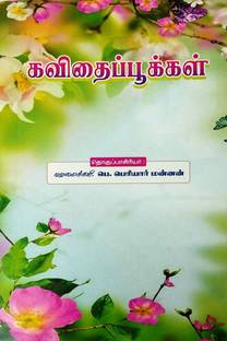 KAVITHAI POOKKAL / கவிதைப்பூக்கள்