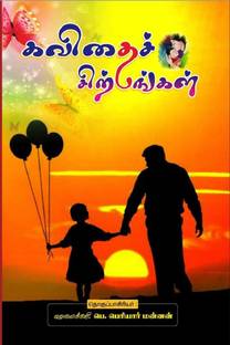 KAVITHAI SERPPANGAL / கவிதைச்சிற்பங்கள்
