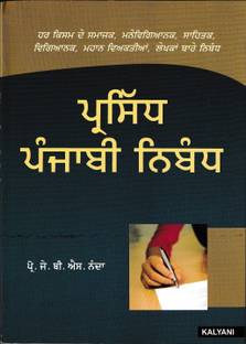 PRASIDDH PUNJABI NIBANDH