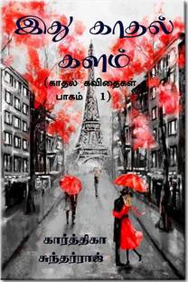 Ithu Kadhal Kalam / இது காதல் களம்