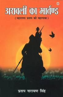 Aravali Ka Martand (Maharana Pratap ki Atmakatha)