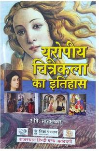 Yuropiya Chitrakala Ka Itihas