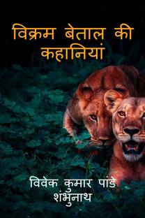 Stories Of Vikram Betaal / विक्रम बेताल की कहानियां