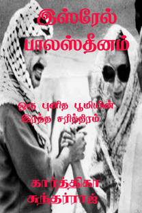 Isrel Palasthinam / இஸ்ரேல் பாலஸ்தீனம்