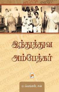 Hindutva Ambedkar