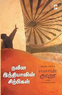 Naveena Indiavin Sirpigal