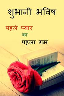 PEHLE PYAR KA PEHLA GHAM / पहले प्यार का पहला गम