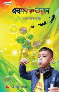 Bachpan Ek Udaan (Children Story Book) by Rameshwari Nadan