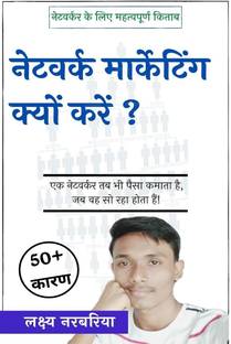 Why Network Marketing / नेटवर्क मार्केटिंग क्यों करें