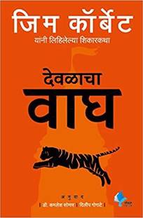 Devalacha Vagh  - Temple Tiger (Marathi)