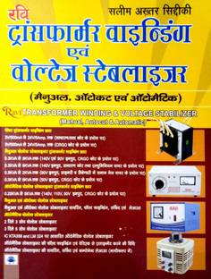 ट्रांसफार्मर वाइंडिंग एवं वोल्टेज स्टेबीलाइज़र