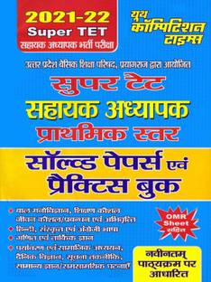 सुपर Tet सॅाल्व्ड पेपर्स एंड प्रैक्टिस बुक