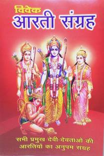 Vivek Aarti Sangrah Book In Hindi Sabhi Pramukh Devi Devtao Ki Aarti Ka Anupam Sangrah