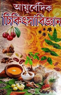 आयुर्वेदिक चिकित्सा विज्ञान