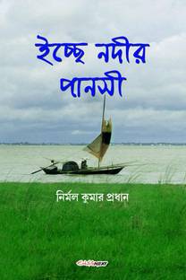 Ichchhe Nodir Pansi / ইচ্ছে নদীর পানসী