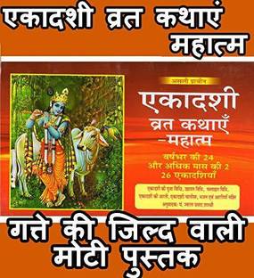 Ekadashi Book, Ekadashi Vrat Katha Book In Hindi, Ekadashi Mahatmya Book | Book Has Ekadashi Pooja Vidhi, Ekadashi Chalisa