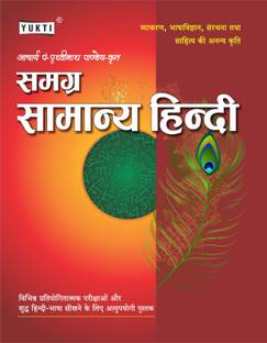Yukti Publication Samgra Samanya Hindi By Acharya P. Prathvinath Pandey For All Competitive Exams