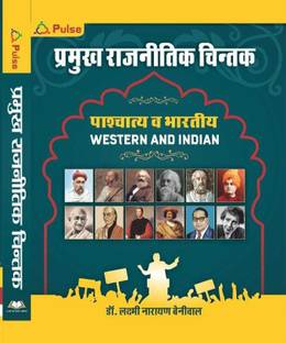 प्रम्हुक रजनीतिक चिंतन ( वेस्टर्न एंड इंडियन )