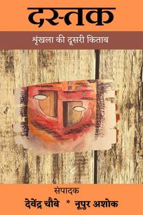 Dastak / दस्तक
