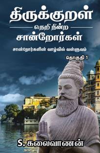 Thirukkural Neri Nindra Sandrorgal / திருக்குறள் நெறி நின்ற சான்றோர்கள்