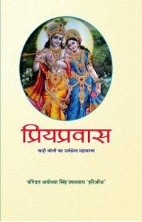 Priyapravas - Pandit Ayodhya Singh Upadhyay 'Hariaudh'
