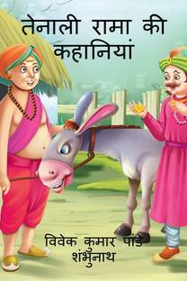 Tenali Rama Story / तेनाली रामा की कहानियां