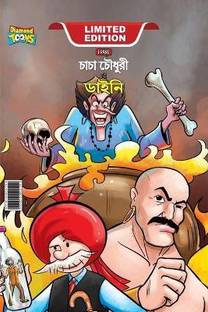 Chacha Chaudhary Aur Jadugarni/Witch (চাচা চৌধুরী ও ডাইনী)