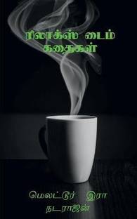 Relax Time Kathaigal / ரிலாக்ஸ் டைம் கதைகள்