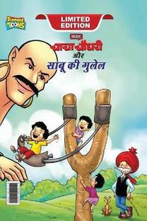 Chacha Chaudhary Aur Sabu Ki Gulel (???? ????? ?? ???? ?? ?????)