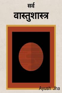 Vastu Shastra (in Marathi) / वास्तुशास्त्र
