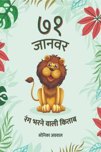 71 Animals - Colouring Book / ७१ जानवर - रंग भरने वाली किताब