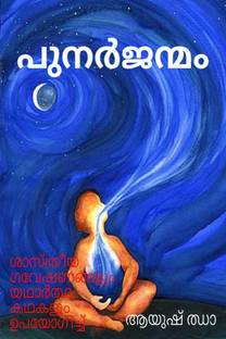 punarjanmaṁ (in Malayalam) / പുനർജന്മം