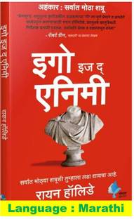 Ego Is The Enemy (Ahankar Sarvat Motha Shatru) In Marathi By Ryan Holiday