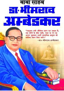 Baba Saheb Dr. BhimRao Ambedkar / बाबा साहेब डॉ भीमराव अंबेडकर