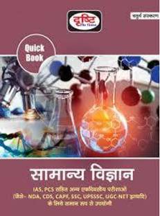 SAMANYA VIGYAN QUICK BOOK DRISHTI PUBLICATION