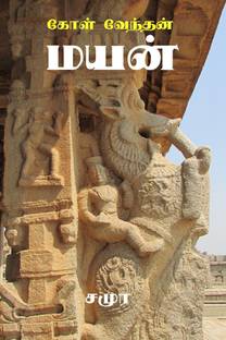 Koal Vendhan Mayan / கோள் வேந்தன் மயன்