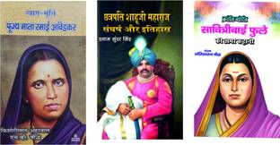 त्याग-मूर्ति:पूजय माता रमाई अंबेडकर+छत्त्रपति शाहुजी महाराज:संघर्ष और इतिहास+क्रांतिज्योति सावित्रीबाई फुले की अमर कहानी (कॉम्बो ऑफ 3 बुक्स)