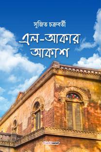 El-Akar Akash / এল-আকার আকাশ