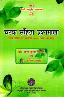 चरक संहिता प्रश्नमाला